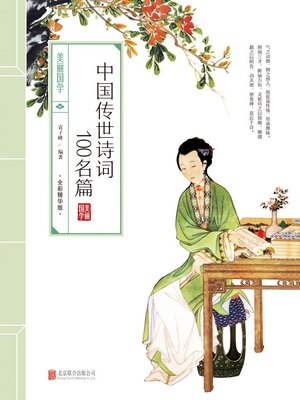 cover image of 中国传世诗词100名篇